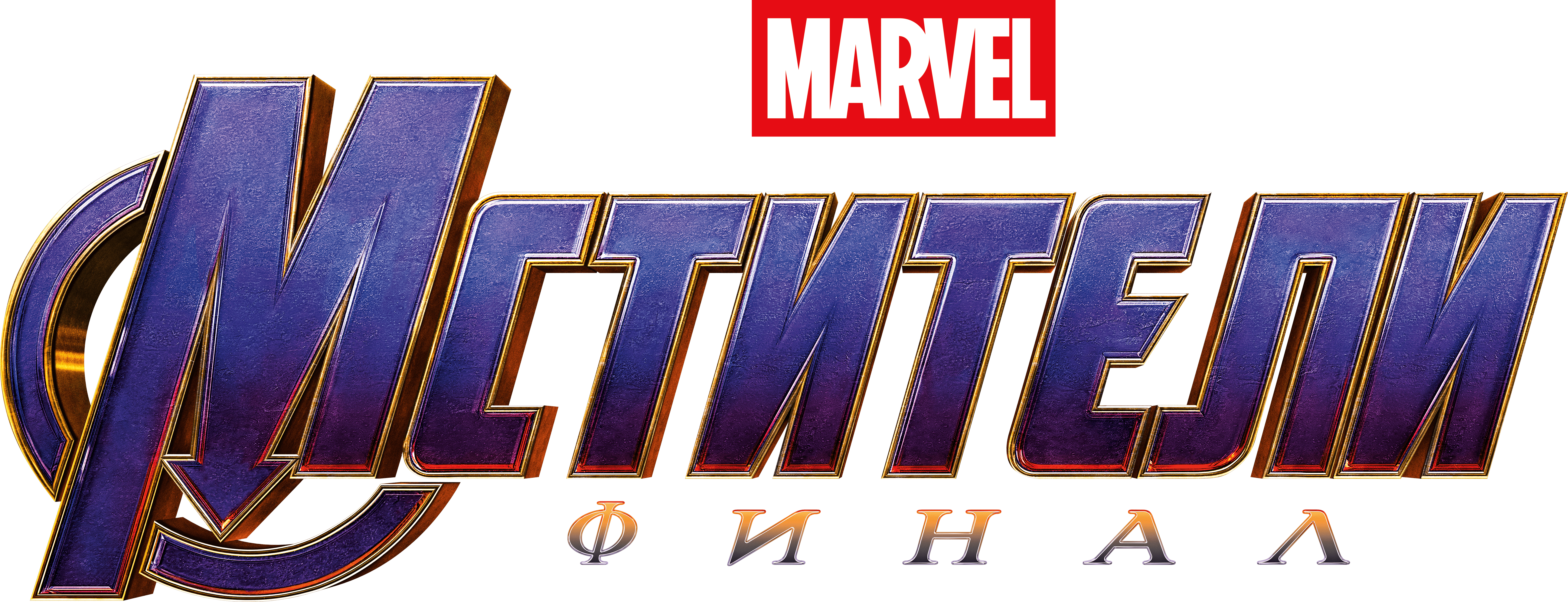 Мстители: Финал logo